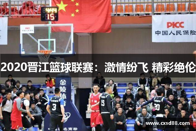 2020晋江篮球联赛：激情纷飞 精彩绝伦