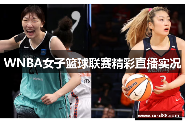 WNBA女子篮球联赛精彩直播实况