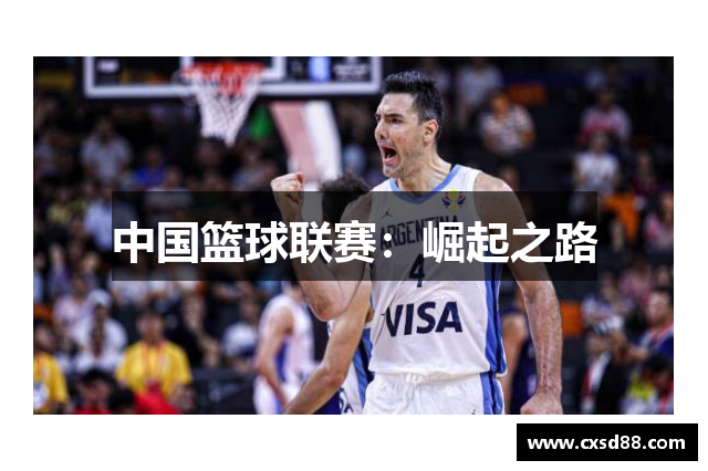 中国篮球联赛：崛起之路