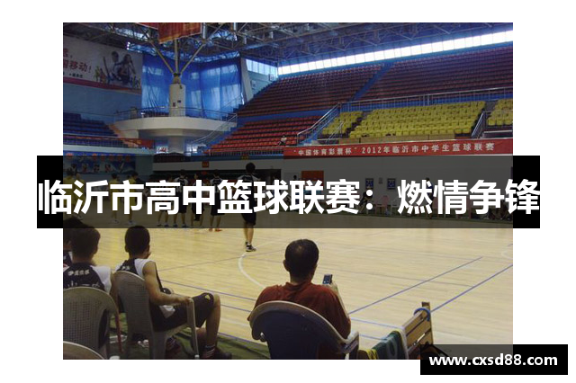 临沂市高中篮球联赛：燃情争锋