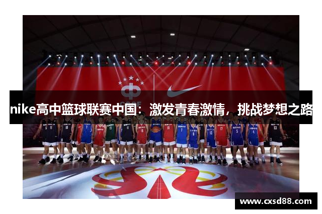 nike高中篮球联赛中国：激发青春激情，挑战梦想之路