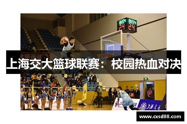 上海交大篮球联赛：校园热血对决