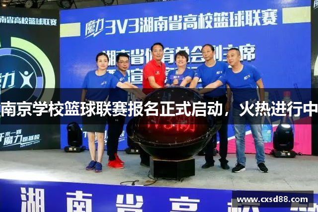 南京学校篮球联赛报名正式启动，火热进行中