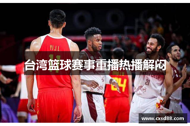 台湾篮球赛事重播热播解闷