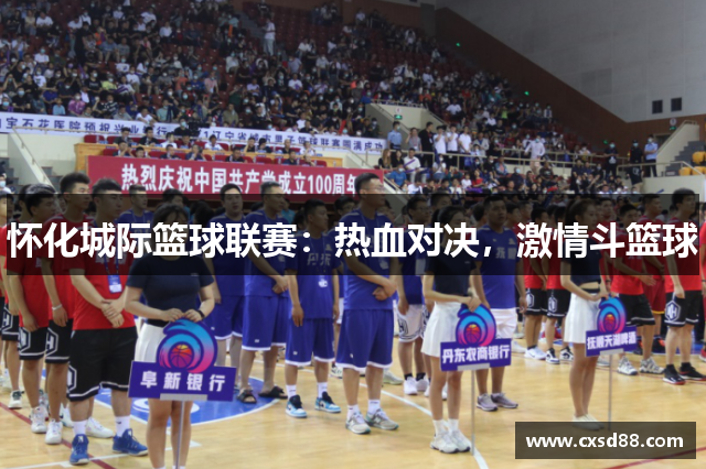 怀化城际篮球联赛：热血对决，激情斗篮球
