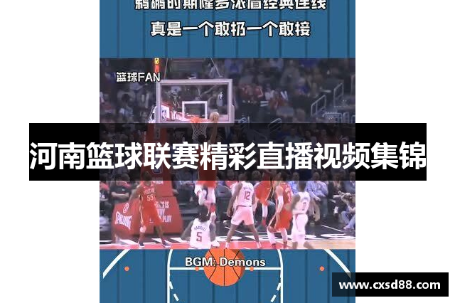 河南篮球联赛精彩直播视频集锦