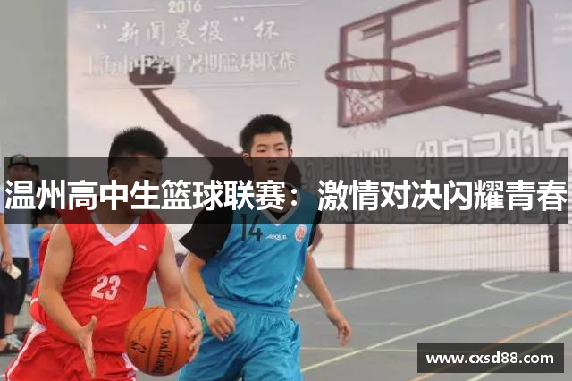 温州高中生篮球联赛：激情对决闪耀青春